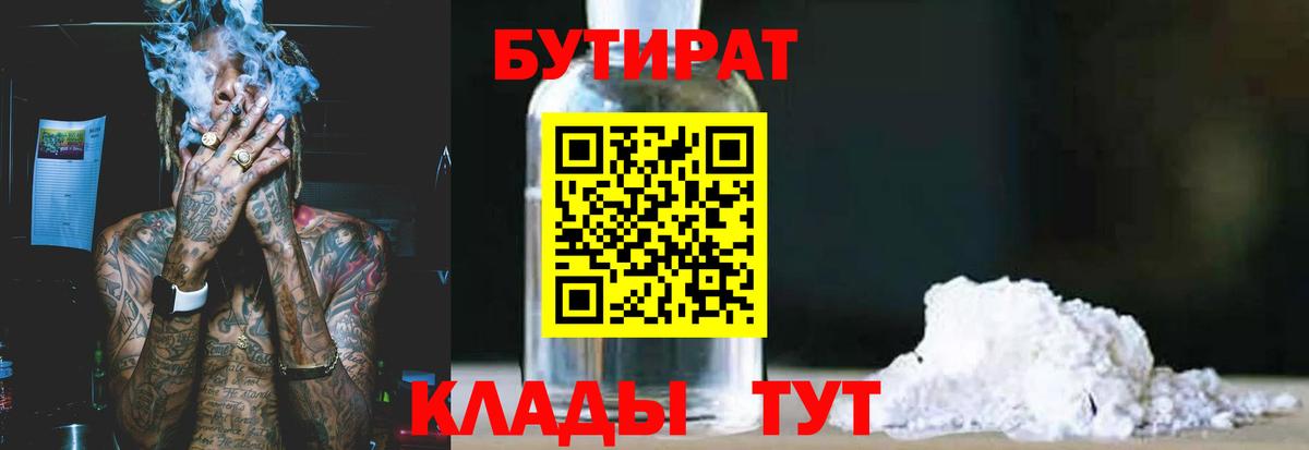 БУТИРАТ  Вход с VPN  Нягань  Бутират бутик 